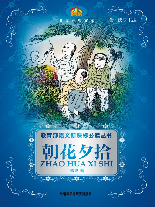 Title details for 朝花夕拾 by Lu Xun - Available